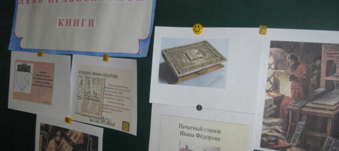 Урок ко Дню православной книги Джанкойской школе-интернате Урок ко Дню православной книги Джанкойской школе-интернате