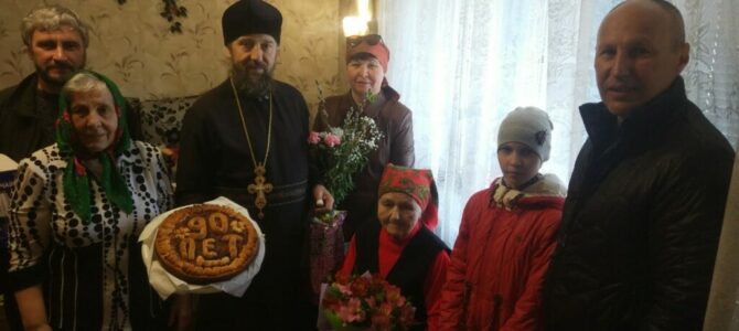 Община Свято-Казанского храма поздравила с 90-летием юбиляршу Община Свято-Казанского храма поздравила с 90-летием юбиляршу